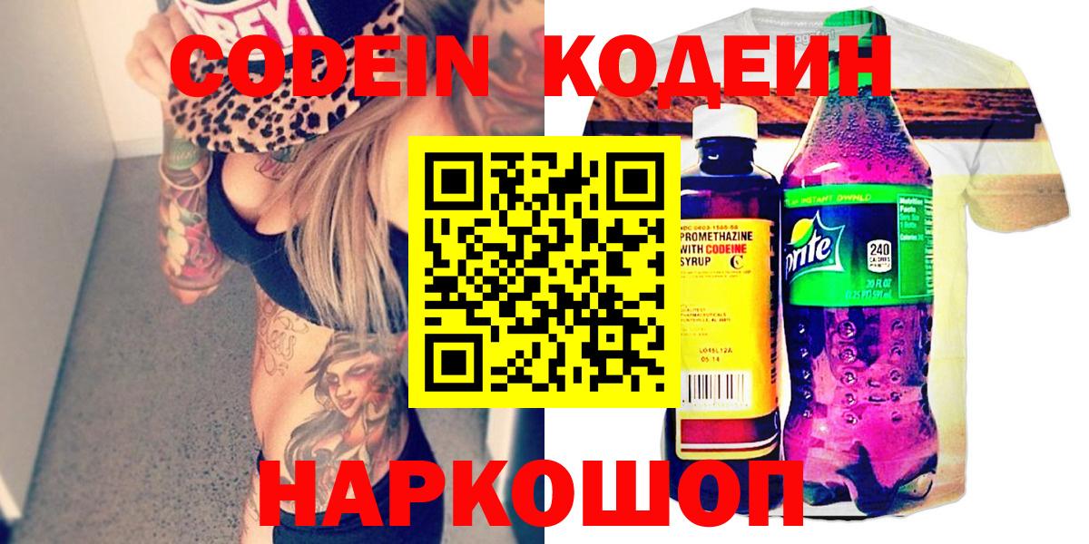Codein напиток Lean (лин) Кумертау